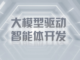 大模型驱动智能体开发：开启自主智能新纪元