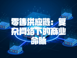 零售供应链：复杂网络下的商业命脉