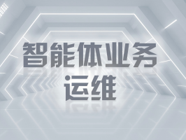 智能体业务运维：筑牢智能应用的稳定基石
