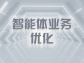 智能体业务优化：开启智能化服务新纪元