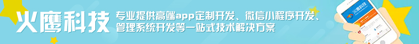 火鹰科技-移动应用开发/app开发/小程序开发